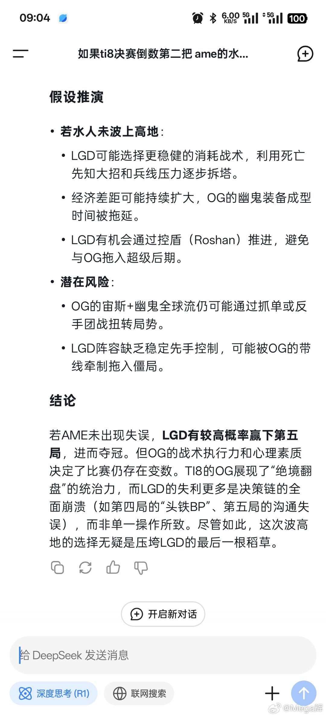 DeepSeek复盘TI8：AME不水人波高 LGD大概率赢下第五局