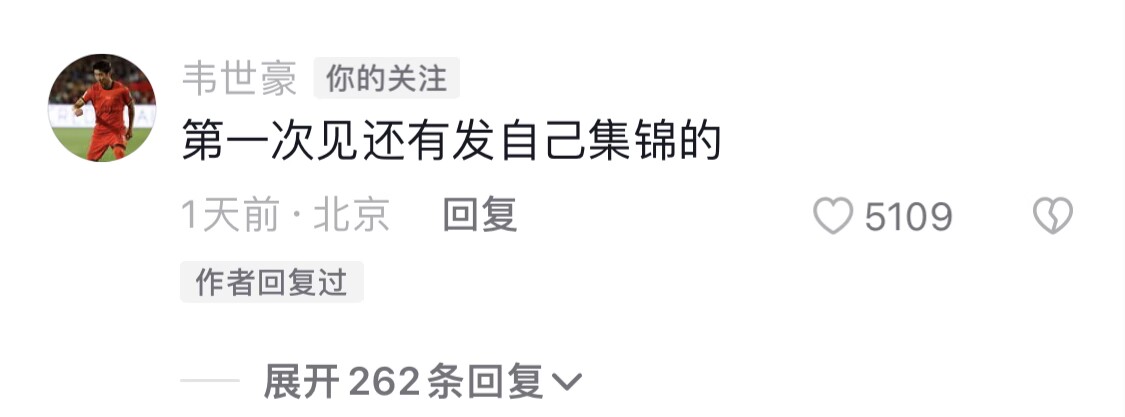 刘若钒晒冬训片段，韦世豪留言：第一次见发自己集锦的