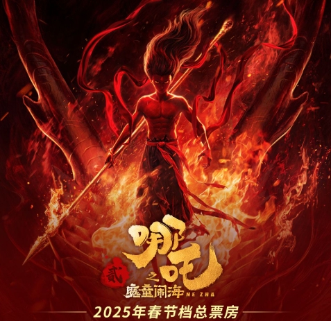 九游会·j9官方网站《哪吒之魔童闹海》票房已超越《唐探3》 刷新中国影史春节档票房纪录!