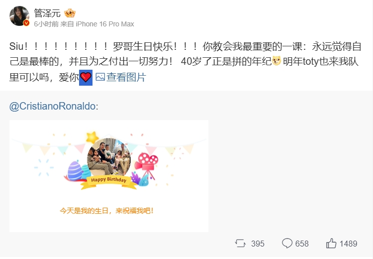 管泽元更博向C罗送上生日祝福：罗哥生日快乐！ 40岁了正是拼的年纪