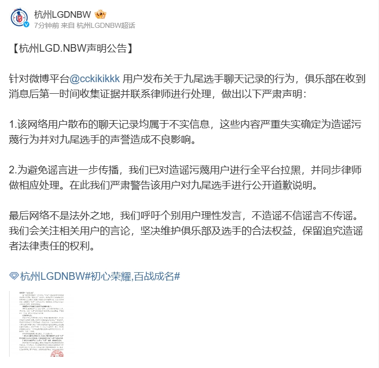 律师函警告！杭州LGD.NBW声明公告：某网友散布的聊天记录为不实信息