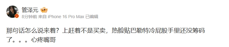 心疼嘴哥！管泽元谈勇士热火交易：热脸贴巴勒特冷屁股 手里还没筹码