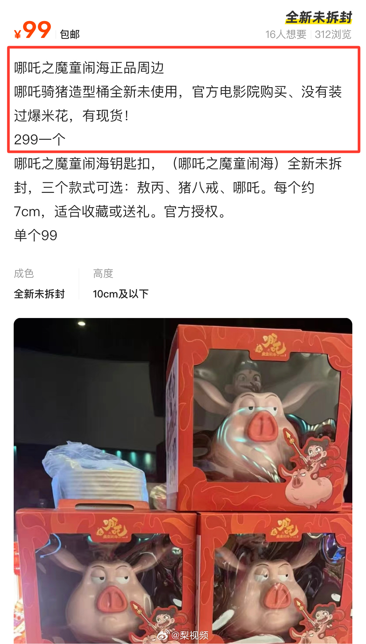 mk体育官方网站入口离谱！哪吒周边火到一“物”难求 哪吒版爆米花桶咸鱼商家开价299元