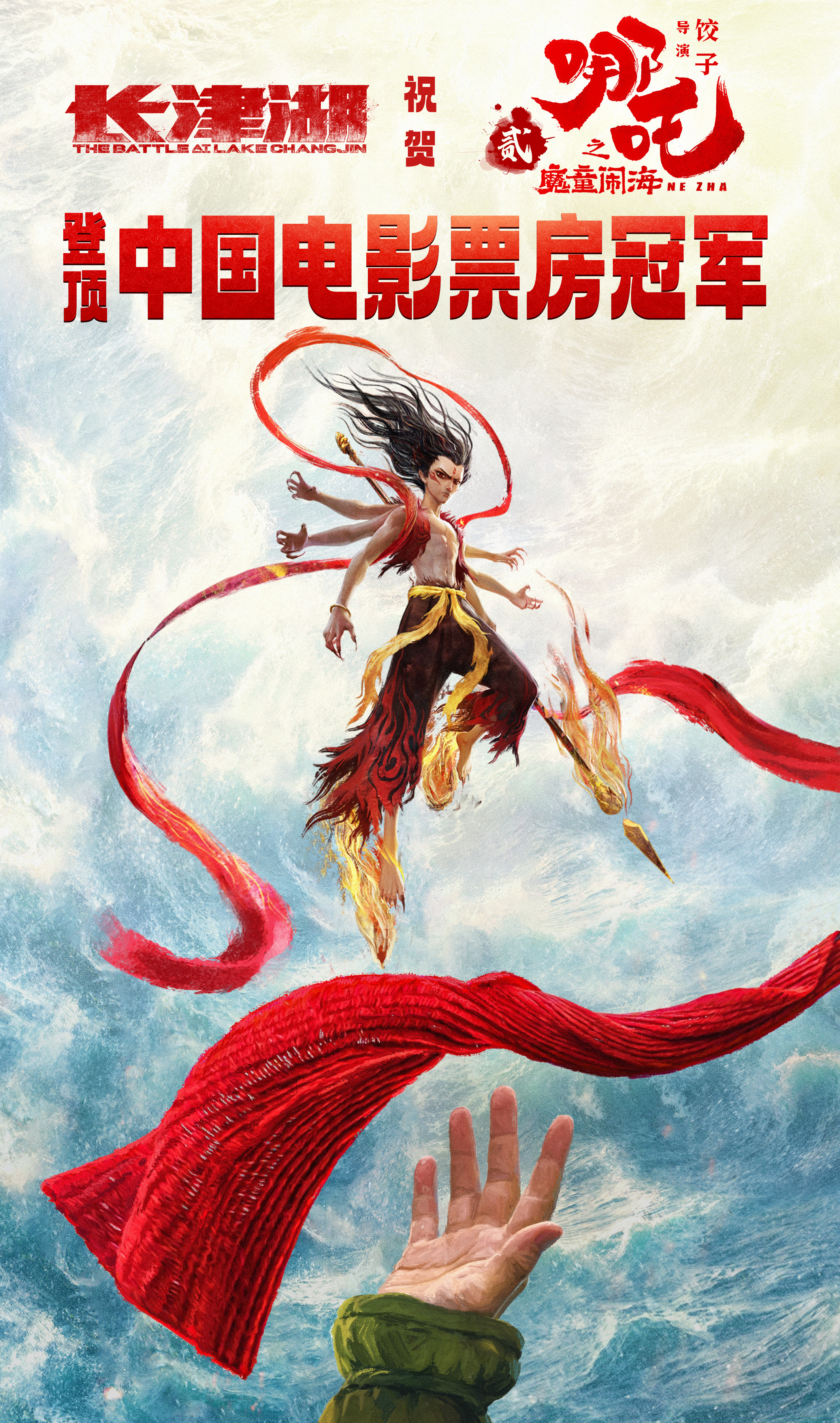 长津湖官博祝贺《哪吒2》登顶中国电影票房冠军：有信念，有决心，就能改变世界