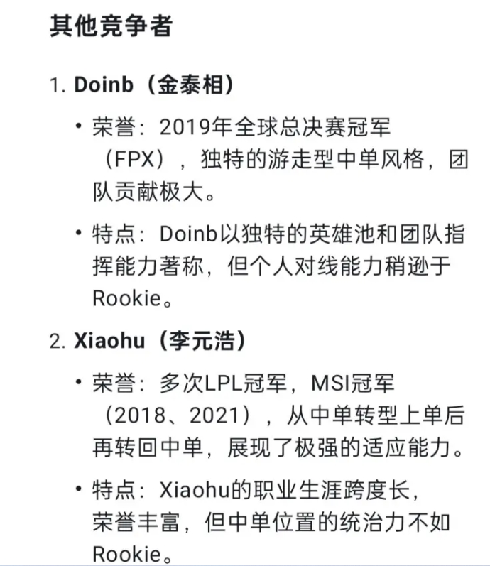 Deepseek评LPL历史第一中单：Rookie当是  Doinb或成最大竞争对手！