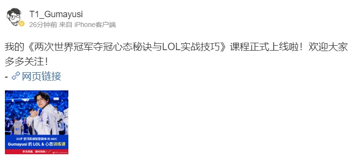 金年会金字招牌信誉至上已经沦落到卖课了？Gumayusi更新微博推销自己的LOL课程