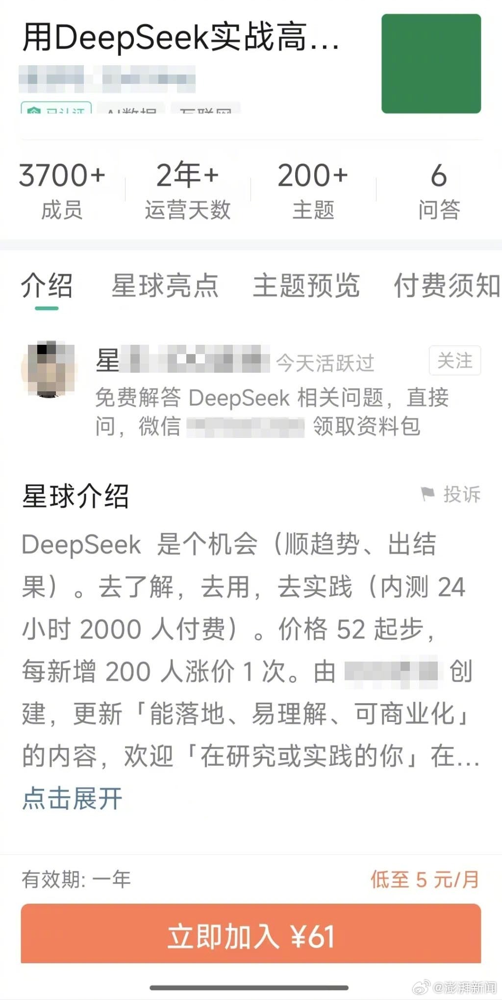 39元下载软件?上万元教本地部署？投机者利用DeepSeek收入超18万