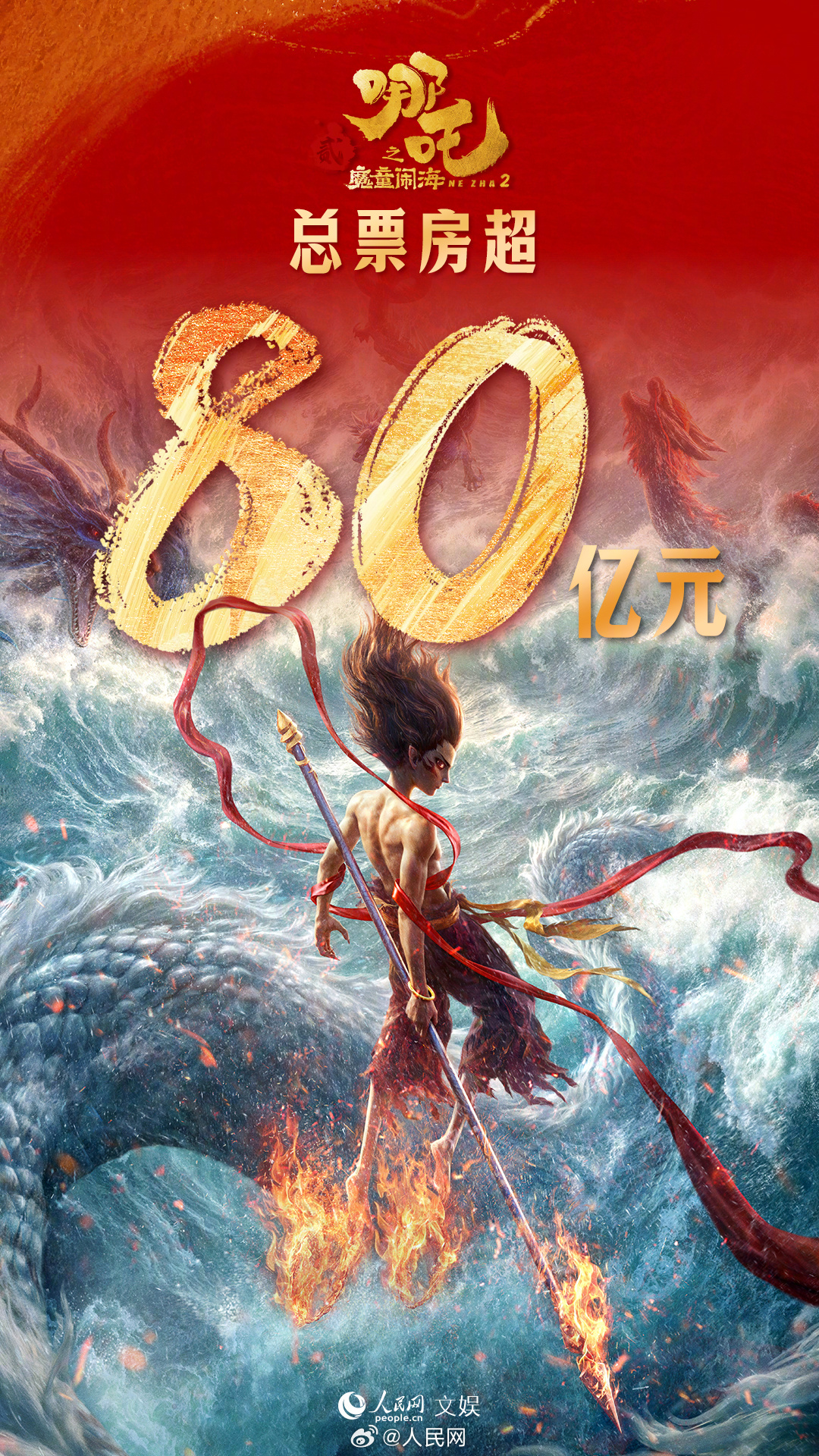 80亿！还没结束！！！《哪吒2》成为中国影史首部票房破80亿电影