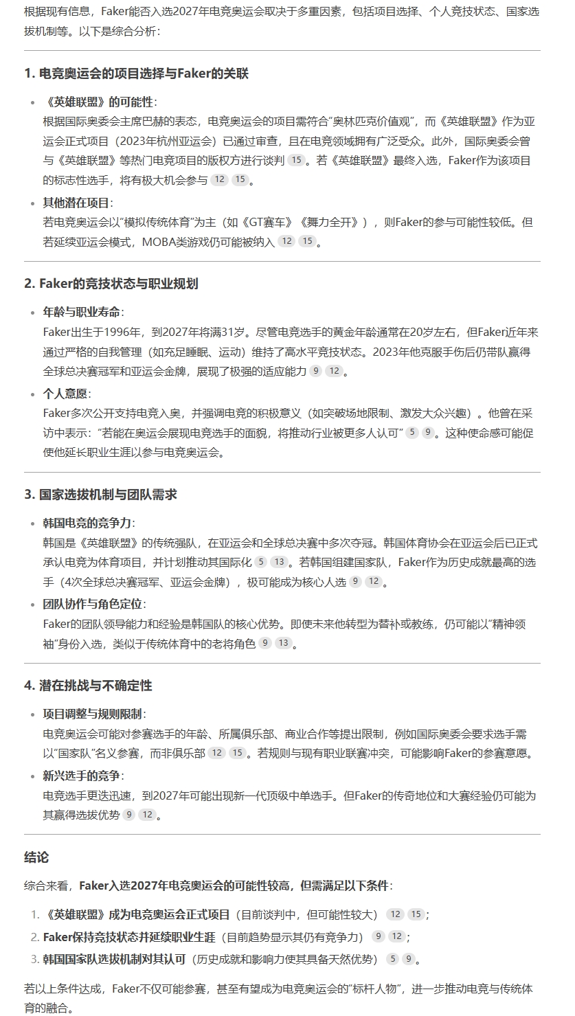 谈球吧(中国)官方网站有望成为标杆人物！AI认为Faker入选电竞奥运会可能性较高：只需保持状态 延续职业生涯