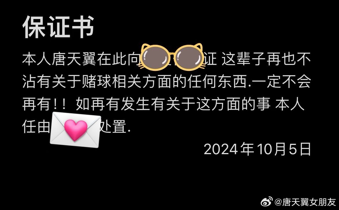 谈球吧官网登录入口难收场！“唐天翼女友”账号再曝聊天记录，内含唐天翼戒赌保证书