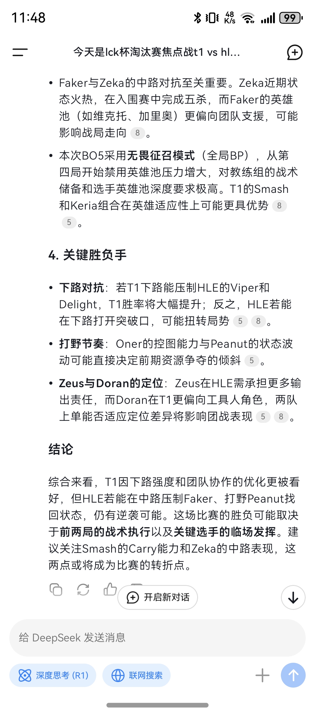 谈球吧体育官网入口Deepseek多方面分析T1 vs HLE赛果：T1的赢面略大！HLE关键在中野