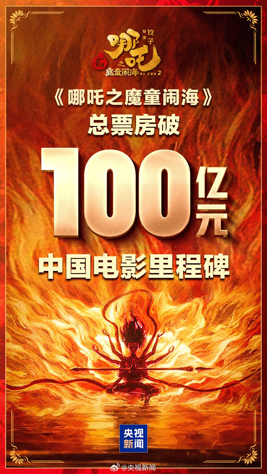 j9九游真人游戏第一品牌登录入口中国乃至亚洲首个破百亿电影！💥《哪吒2》有望成为全球动画票房第一