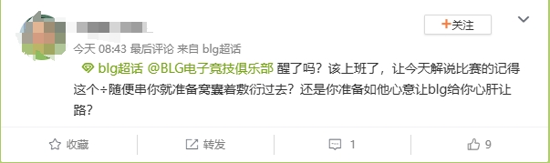 解说记得争议言论引BLG粉丝众怒 超话狂喷：被官方解说骑脸了不回应？