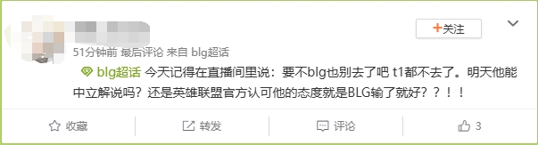 解说记得争议言论引BLG粉丝众怒 超话狂喷：被官方解说骑脸了不回应？