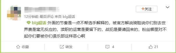 解说记得争议言论引BLG粉丝众怒 超话狂喷：被官方解说骑脸了不回应？