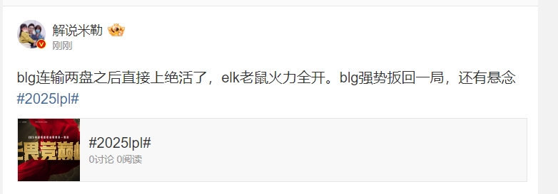 mk体育在线官网解说米勒谈BLG：连输两把后直接上绝活 Elk老鼠火力全开了