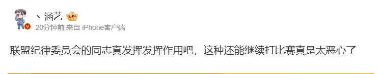 涵艺喊话官方：纪律委员会真要发挥作用了，这种还能继续打比赛真是太恶心了