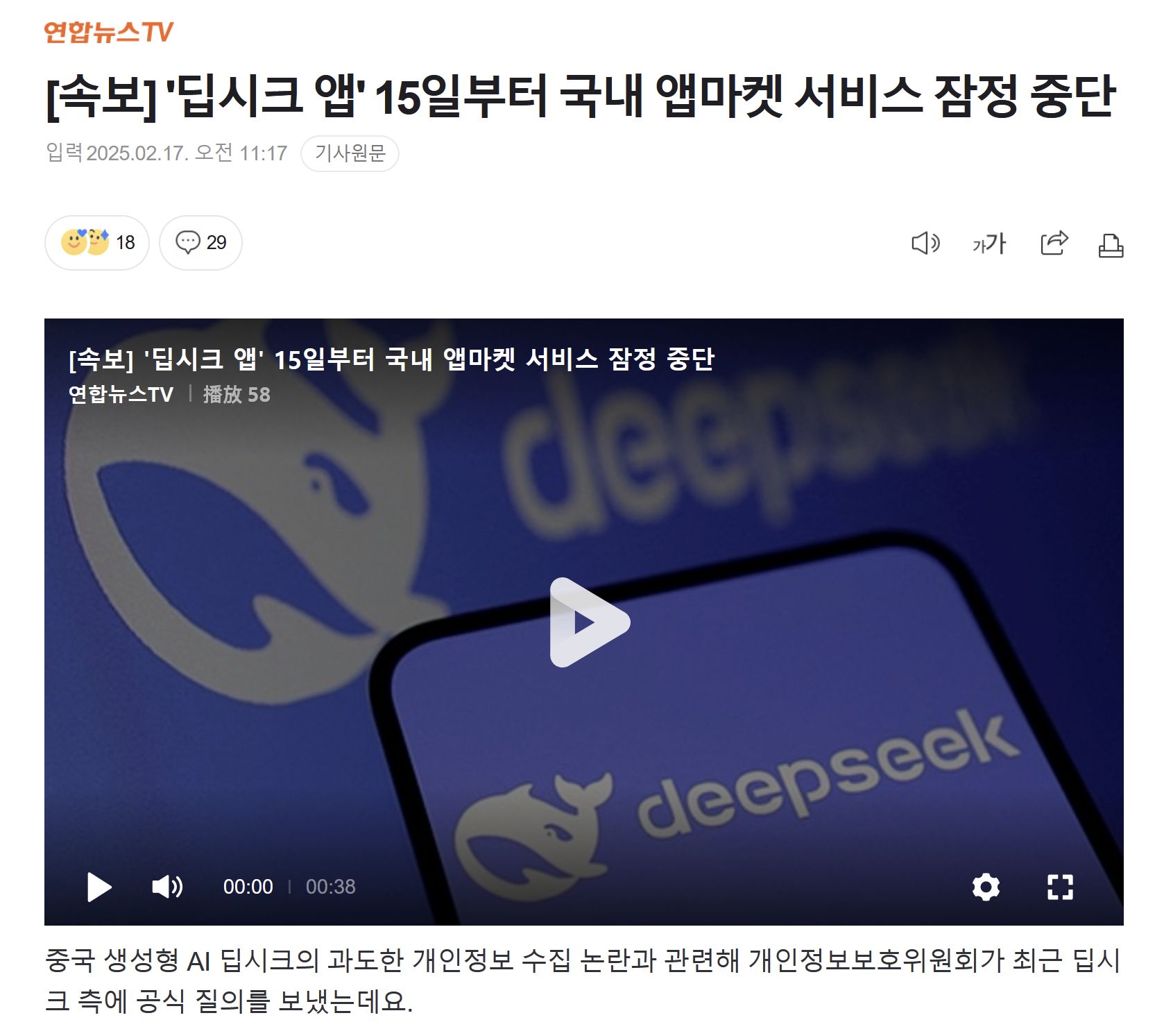 谈球吧体育app官网Deepseek被要求暂停在韩国服务：需大量整改；韩国新用户下载受限