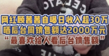 谈球吧官网登录入口钱真好赚😰网红顾茜茜公开收入称日入超30万：60s广告报价5万