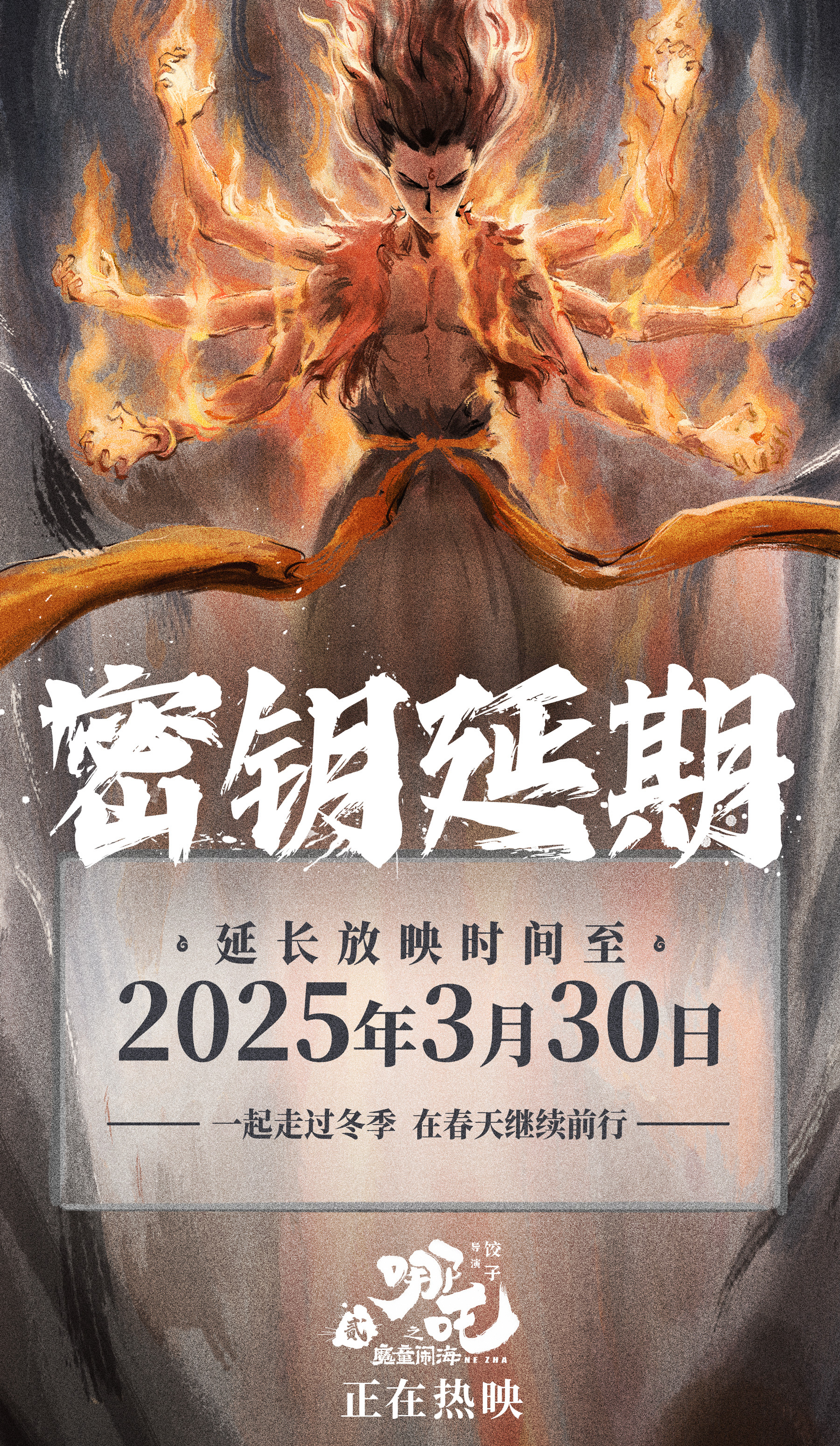 png电子网站能否冲击200亿？《哪吒2》官方发文：延长上映时间至3月30日