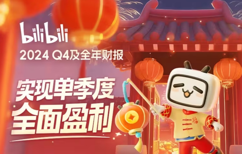 谈球吧体育app下载B站发布24年财报：全年营收268.3亿 游戏业务增长79%