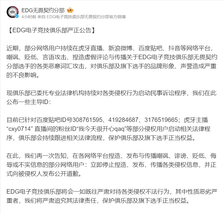 EDG公告：将对造谣以及恶意攻击无畏契约分部选手的各平台用户发起诉讼