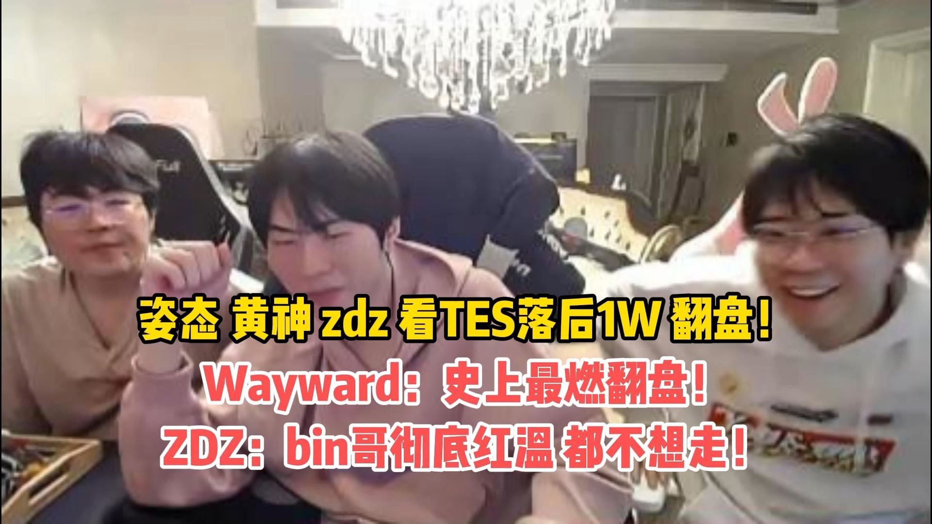 金年会金字招牌信誉至上姿态/Zdz/Wayward看TES惊天翻盘BLG：史上最燃！BIn哥怎么直接红了？