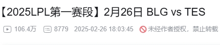 谈球吧(中国)官方网站用时不到14个小时！BLG不敌TES的比赛在B站播放量突破百万