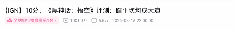 谈球吧官网登录入口国产之光！《黑神话：悟空》IGN中国评测视频看量破千万