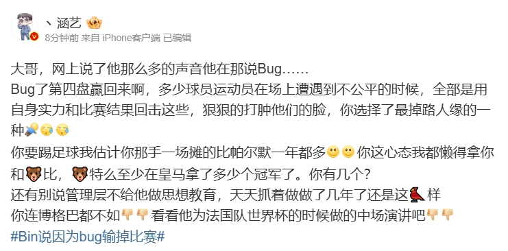 谈球吧体育app下载涵艺怒喷Bin：Bug了第四盘赢回来啊！你连博格巴都不如