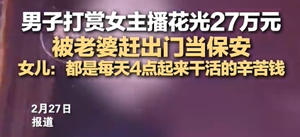 谈球吧官网登录入口男子花光27万货款打赏主播被赶出家门当保安 其女儿回应：父母要离婚 母亲已起诉女主播