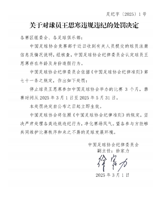 谈球吧体育app官网足协官方：球员王思寒存在年龄及身份造假行为，禁赛3个月