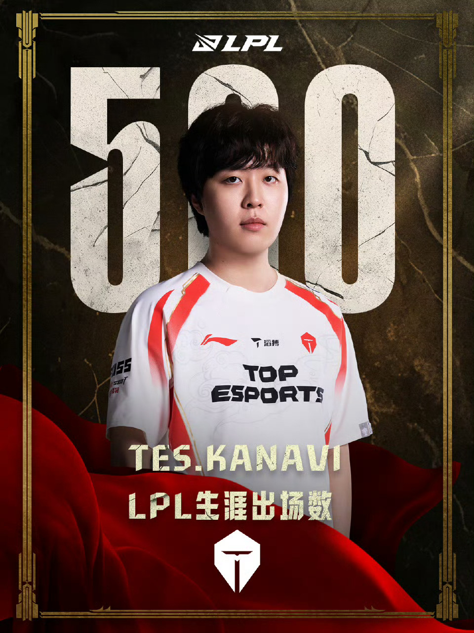 里程碑：Kanavi达成LPL500出场成就 为第31位达成该成就的选手