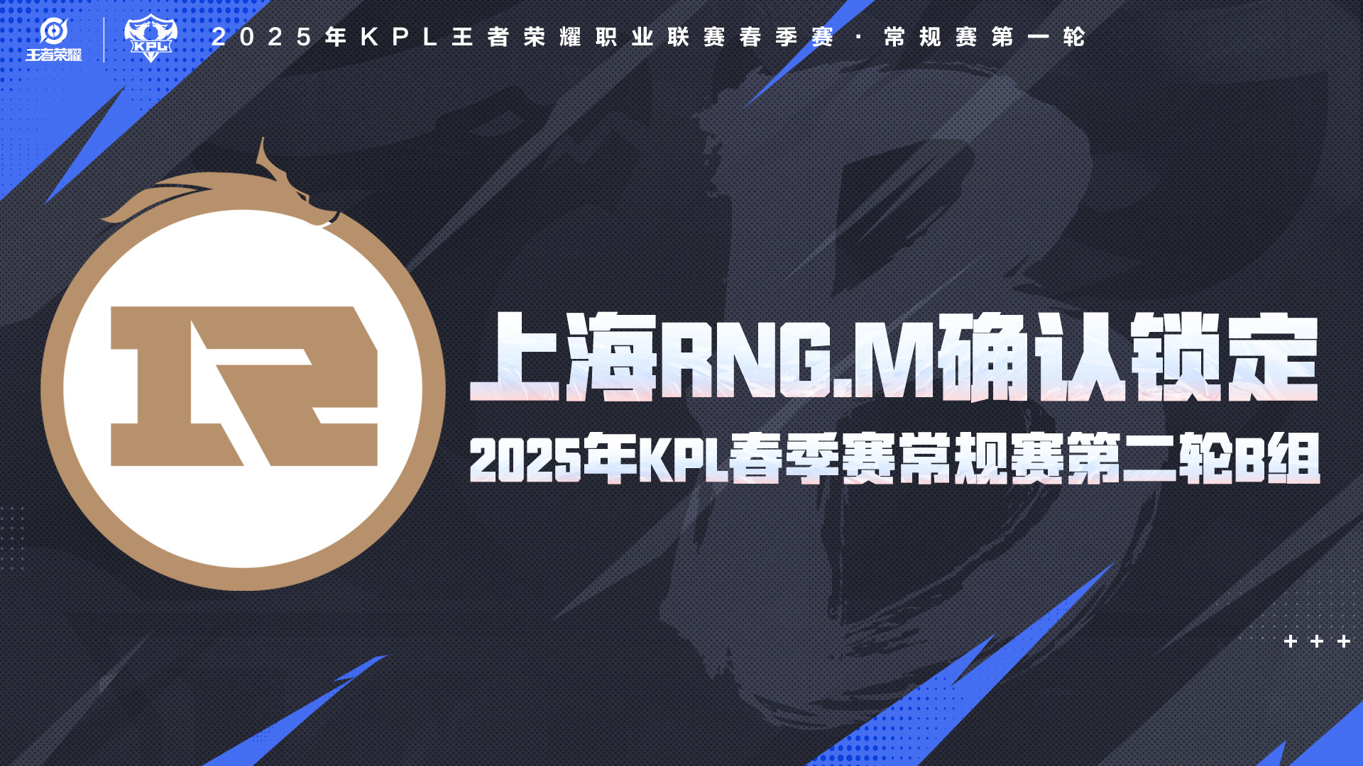 上海RNGM确认锁定2025KPL春季赛 常规赛第二轮B组