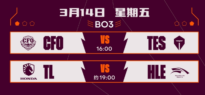 LOL全球先锋赛赛程公布：10日TES将对上HLE 随后第二日再战TL