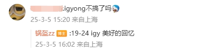 解散！前iG经理锅盔回应网友“igy不搞了吗”：19-24 美好的回忆