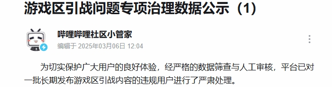 谈球吧官网登录入口B站处理游戏区引战问题：侮辱诋毁特定游戏玩家群体