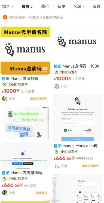 有没有搞错😅Manus邀请码二手平台标价高达1000万 被质疑“饥饿营销