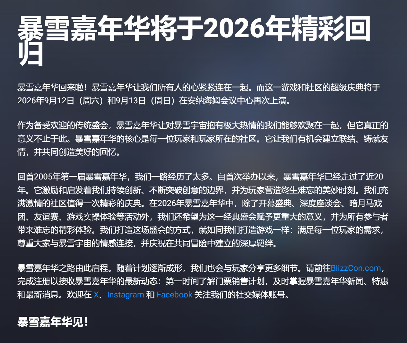 暴雪宣布2025年暴雪嘉年华再次停办，将于2026年9月回归