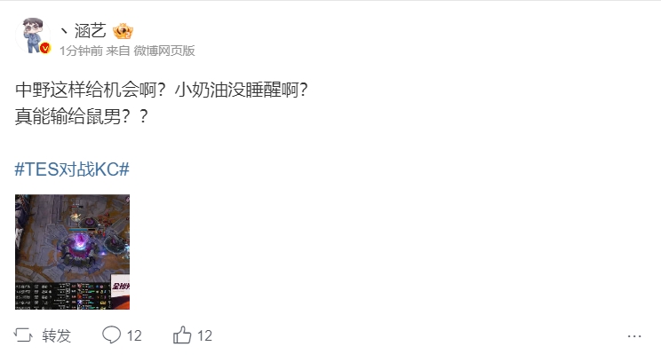 给大伙儿都打无语了😅微博热议TES首局不敌KC：中野这样给机会啊？小奶油没睡醒啊？