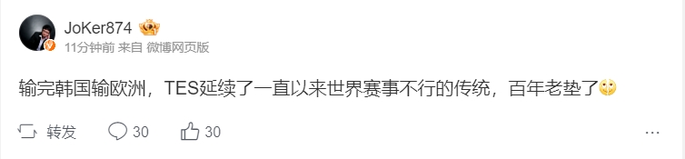 大的真来了！微博热议TES遭KC横扫：输完韩国输欧洲 TES百年老垫了