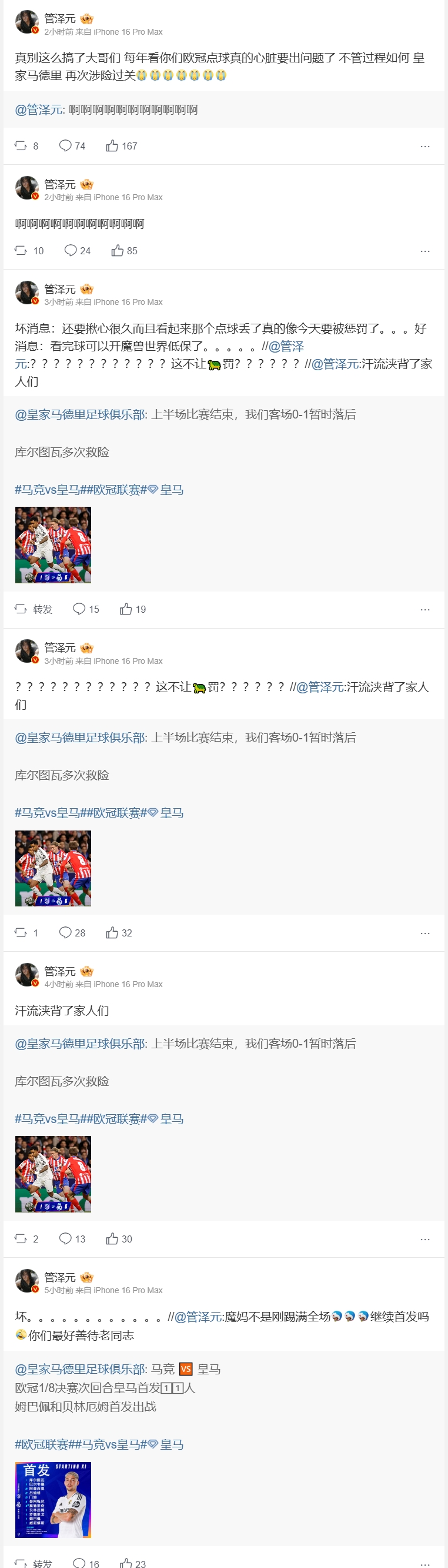 管泽元看皇马比赛连续更博：真别这么搞了大哥们！