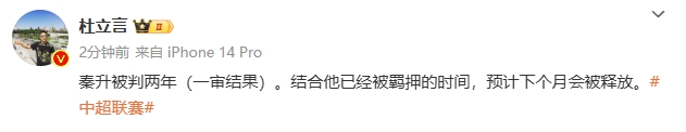 杜立言：秦升一审被判两年，预计下个月会被释放