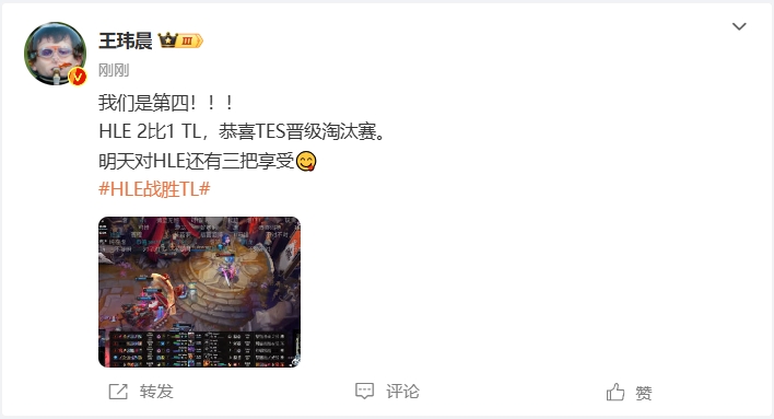 微博热议HLE战胜TL助力TES晋级：我们是第四！有惊无险恭喜TES~