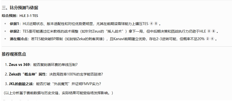 无限看衰！DeepSeek预测TES对阵HLE：TES赢2局概率不足20%