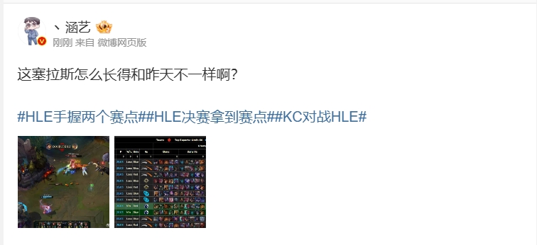 涵艺看HLE拿下赛点：这塞拉斯怎么长得和昨天不一样啊？