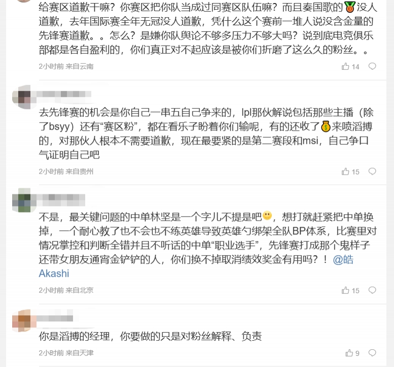 粉丝热议TES经理致歉长文：烂成这样就是因为Jackeylove和他的水鬼