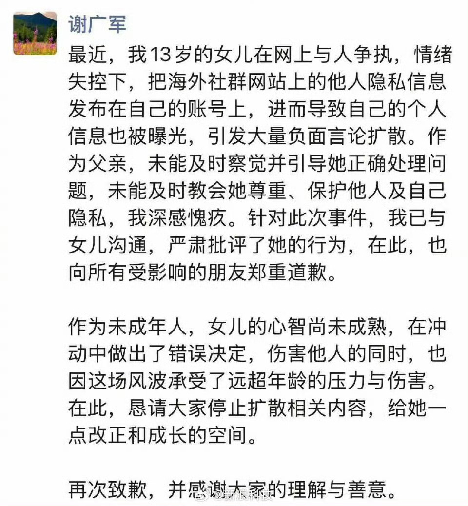 百度高管谢广军朋友圈回应女儿开盒网友：深感愧疚，郑重道歉