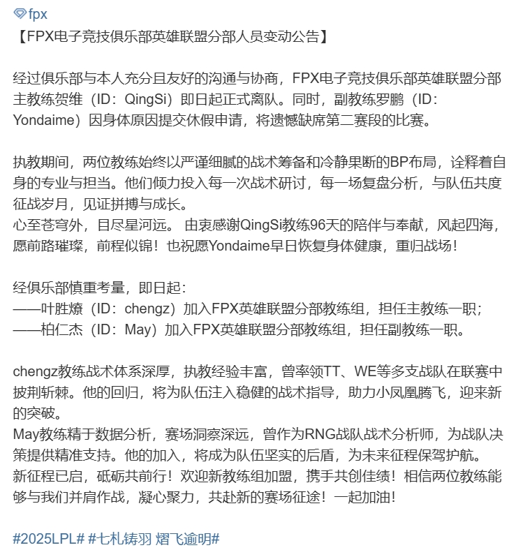 FPX官方：主教练QingSi正式离队 chengz担任主教练 May担任副教练