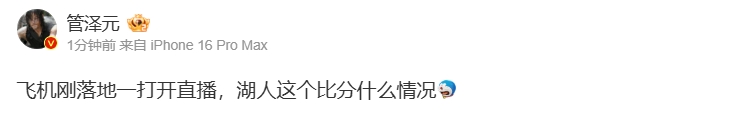 傻眼了！管泽元：飞机刚落地一打开直播 湖人这个比分什么情况